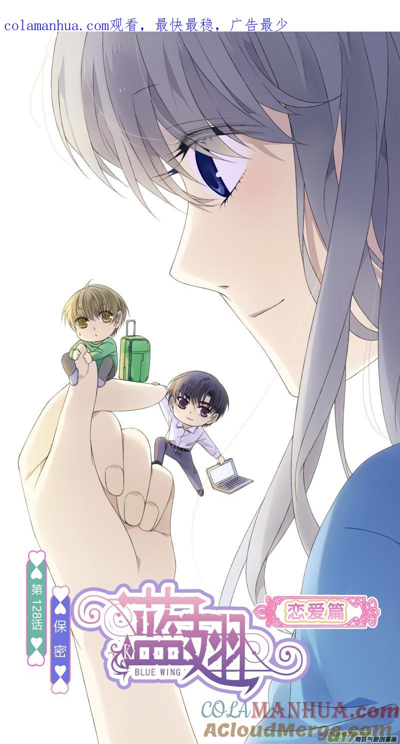 《蓝翅》第128回 保密01 第1页
