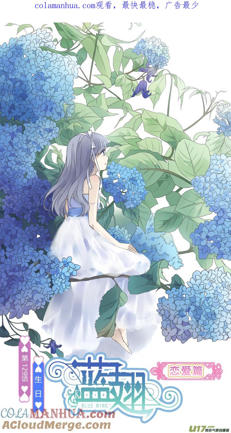 《蓝翅》第129回 生日01 第1页