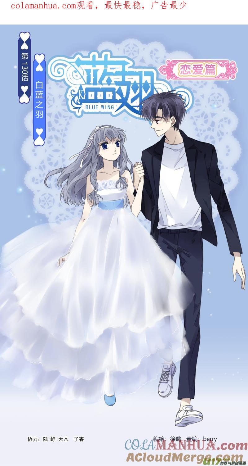 《蓝翅》第130回 白蓝之羽 第1页