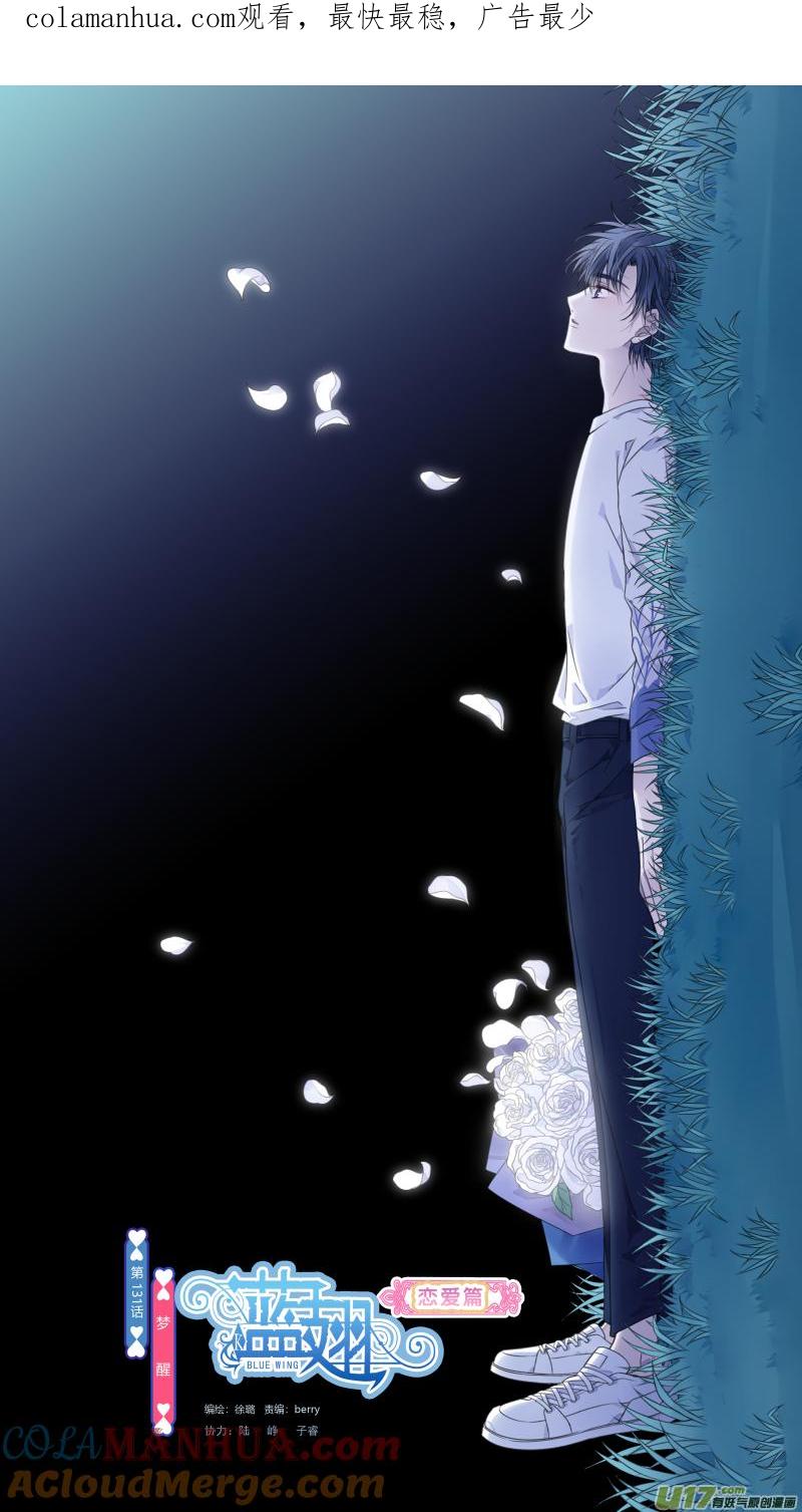 《蓝翅》第131回 梦醒02 第1页