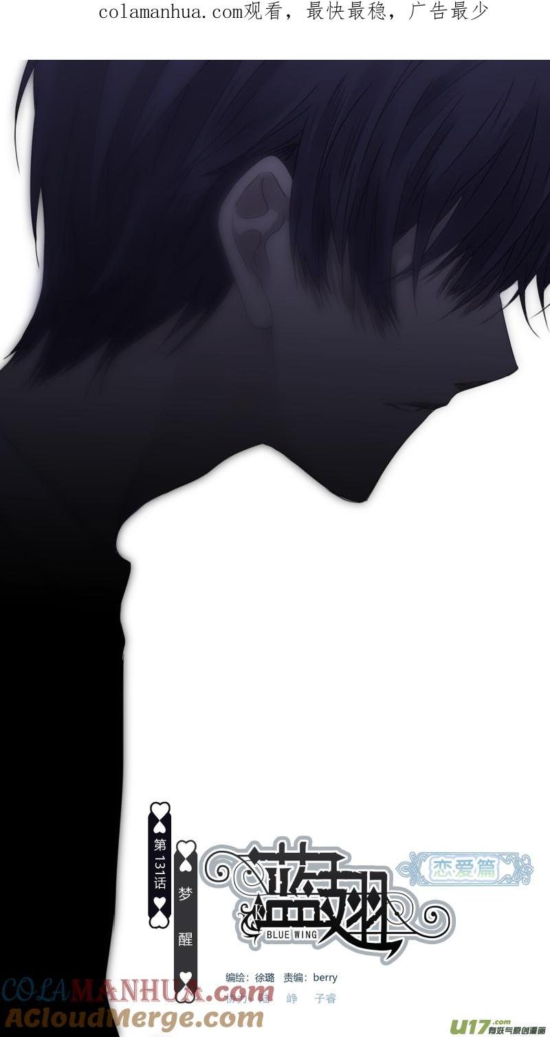 《蓝翅》第131回 梦醒03 第1页