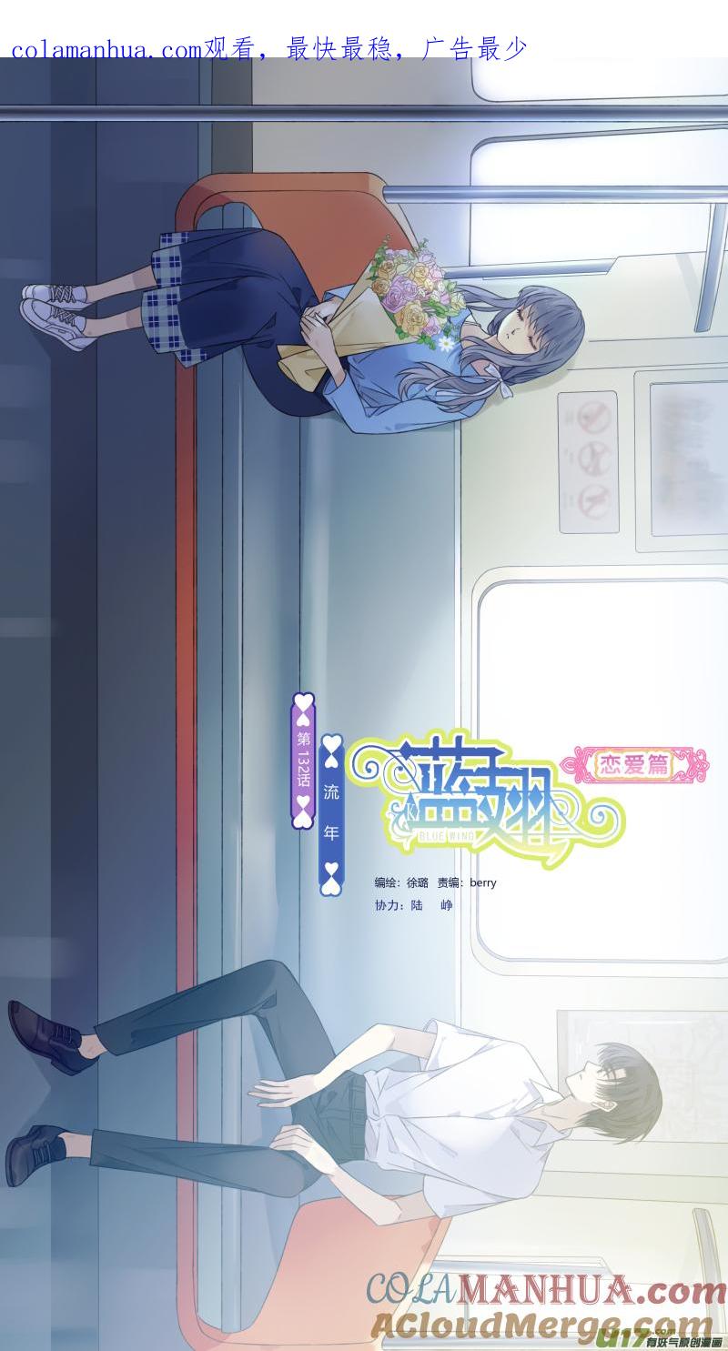 《蓝翅》第132回 流年01 第1页