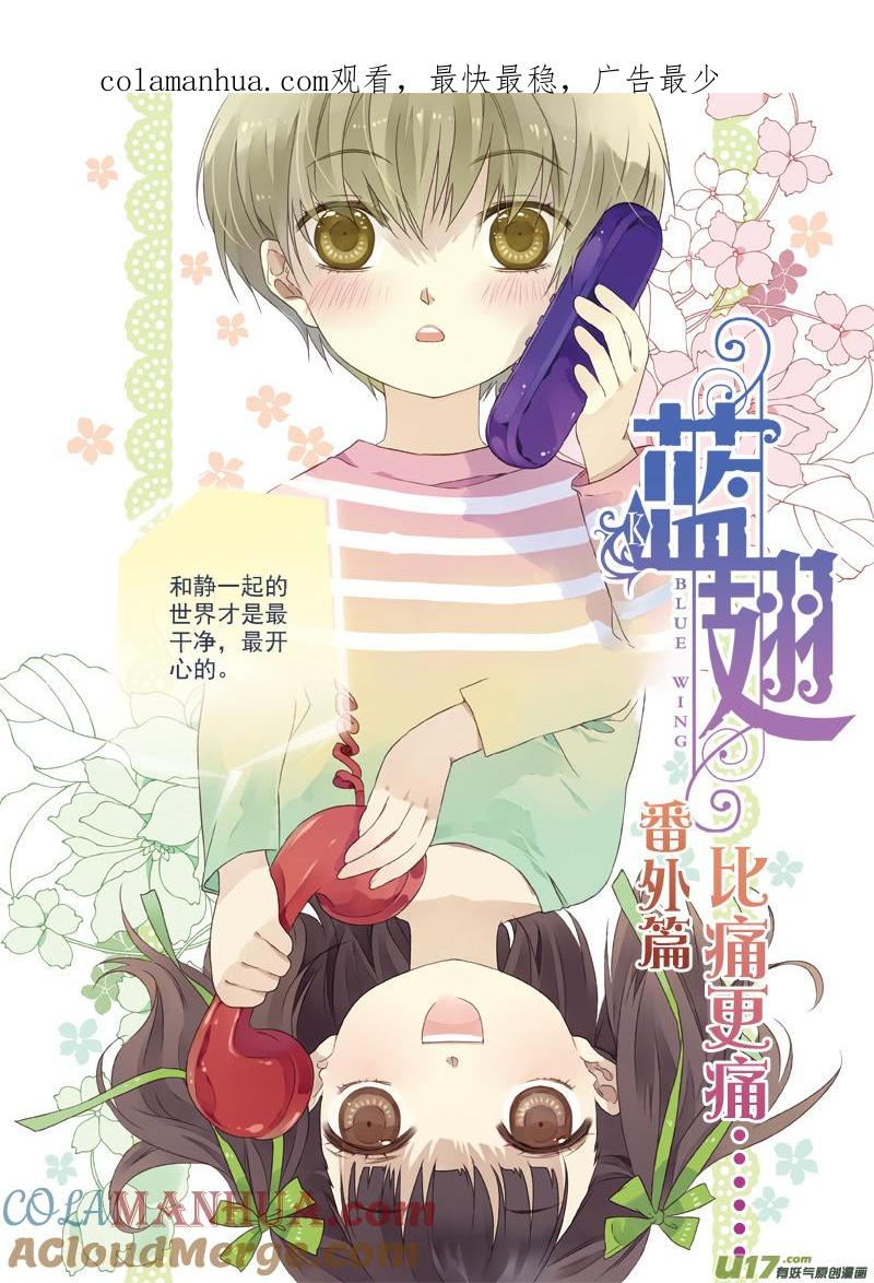 《蓝翅》番外静缘-比痛更痛2 第1页