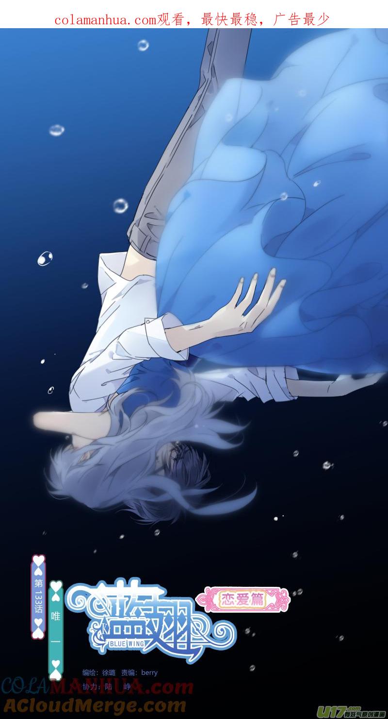 《蓝翅》第133回 唯一07 第1页