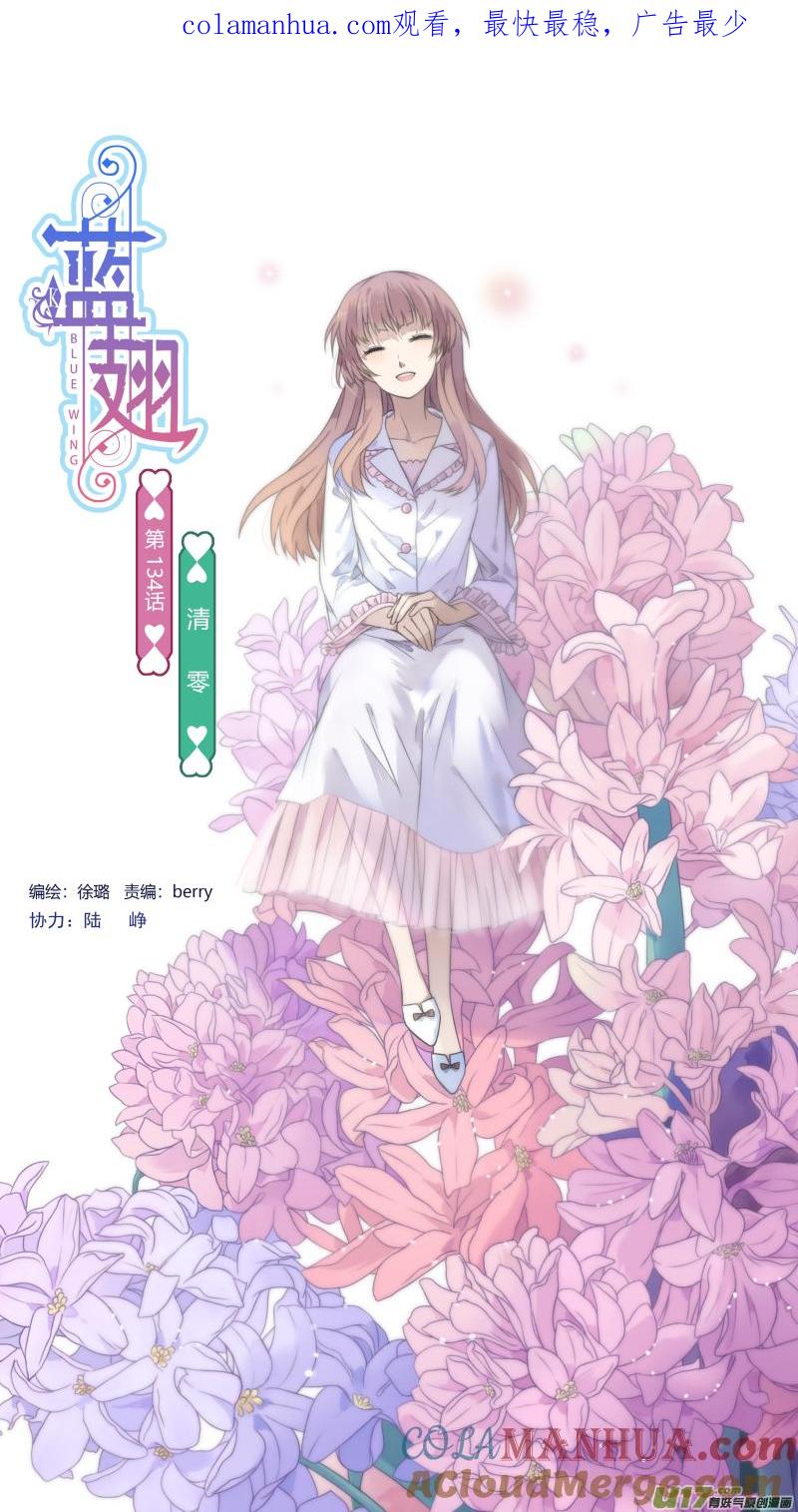 《蓝翅》第134回 清零01 第1页