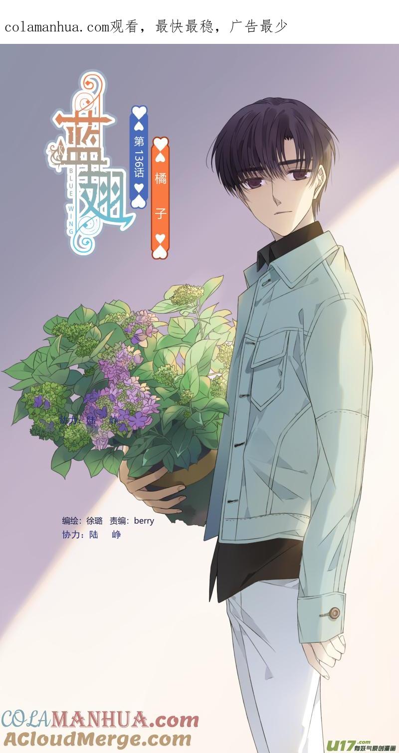 《蓝翅》第136回 橘子02 第1页