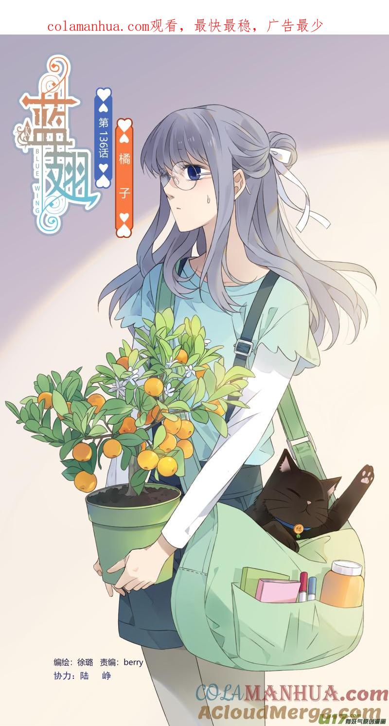 《蓝翅》第136回 橘子03 第1页