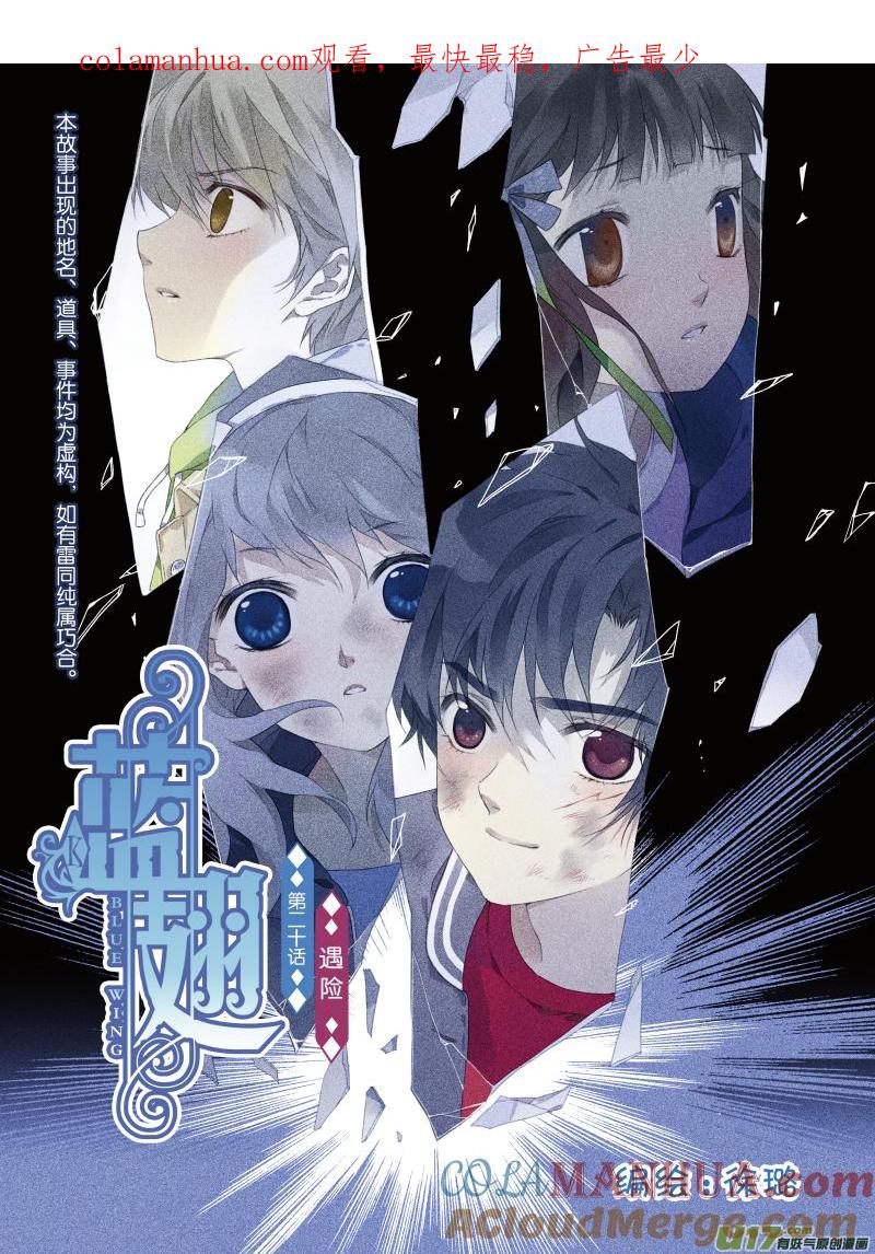 《蓝翅》第20回 遇险01 第1页