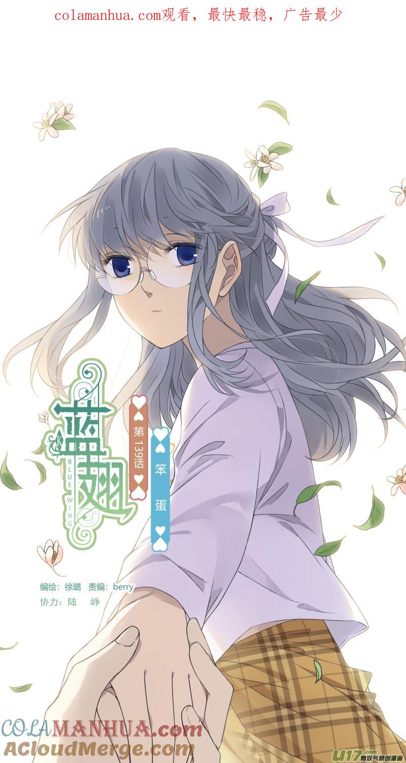 《蓝翅》第139回 笨蛋01 第1页