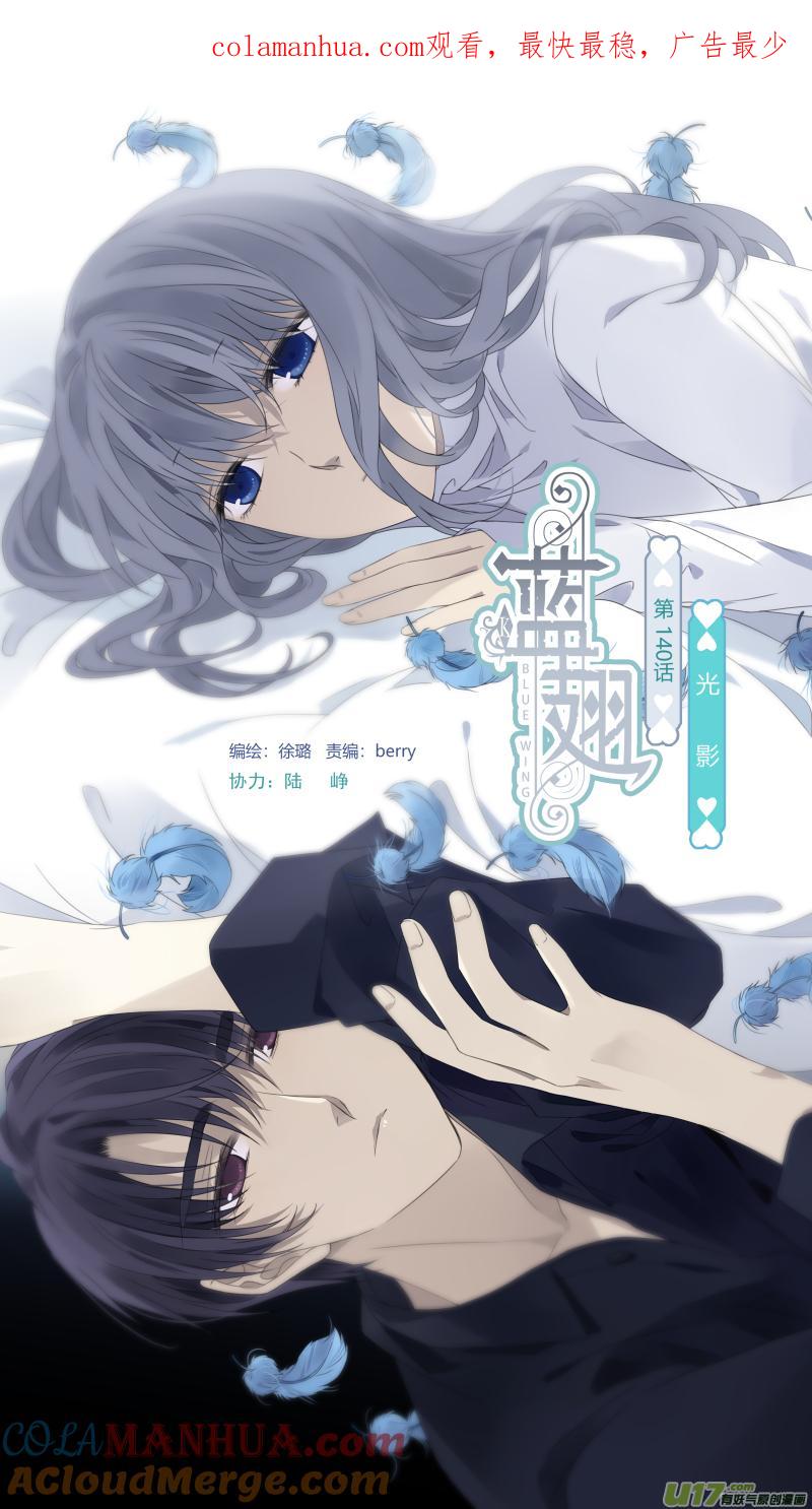 《蓝翅》第140回 光影01 第1页