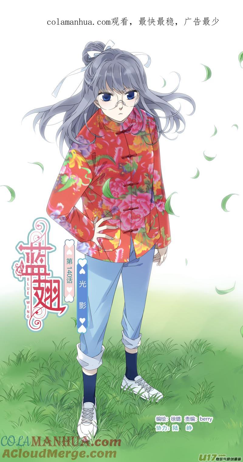 《蓝翅》第140回 光影02 第1页