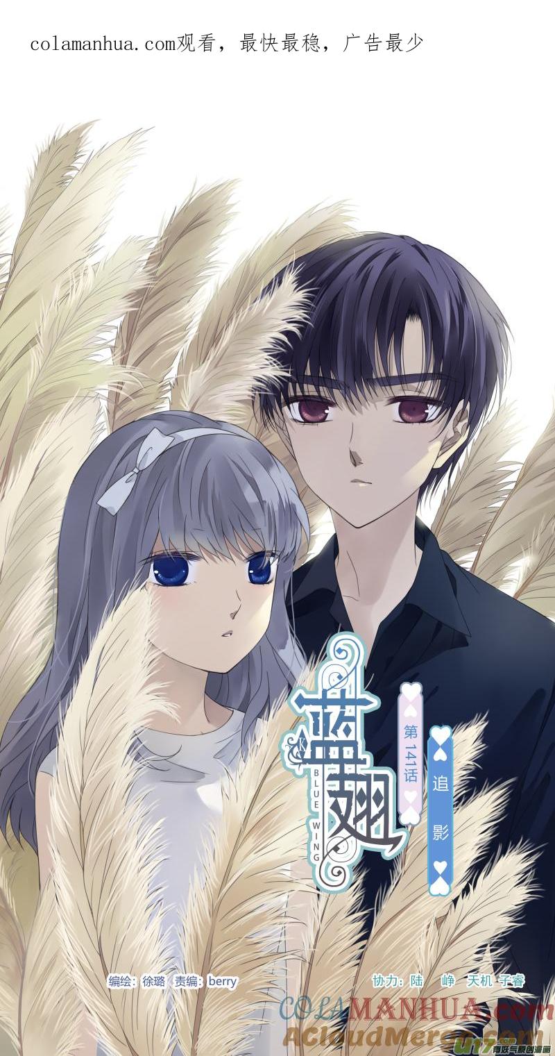 《蓝翅》第141回 追影01 第1页