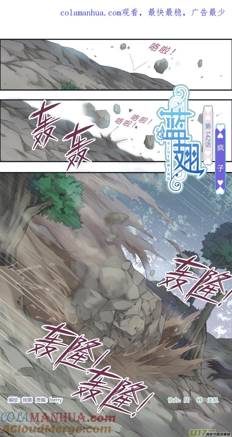 《蓝翅》第142回 疯子01 第1页