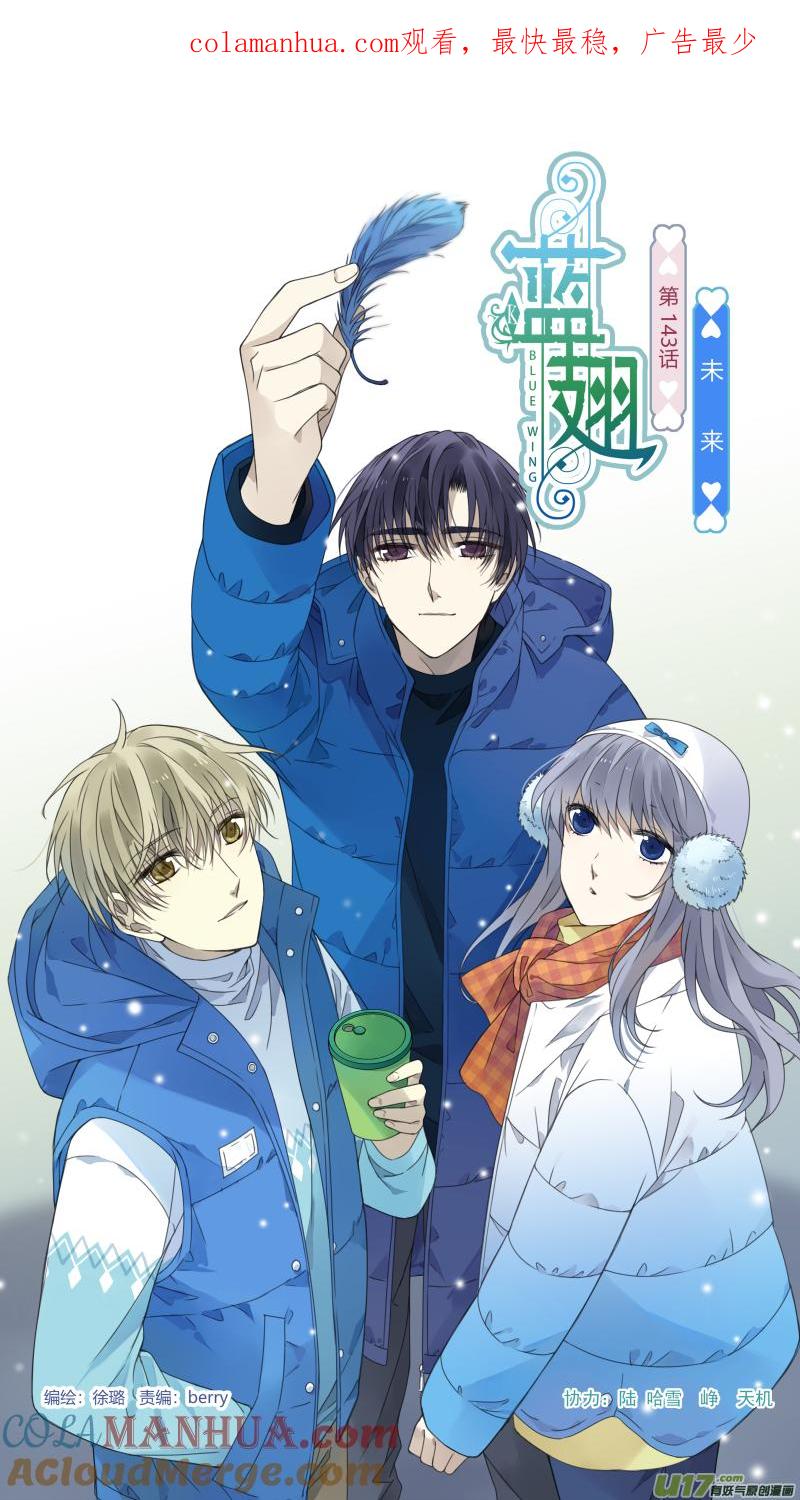 《蓝翅》第143回 未来01 第1页