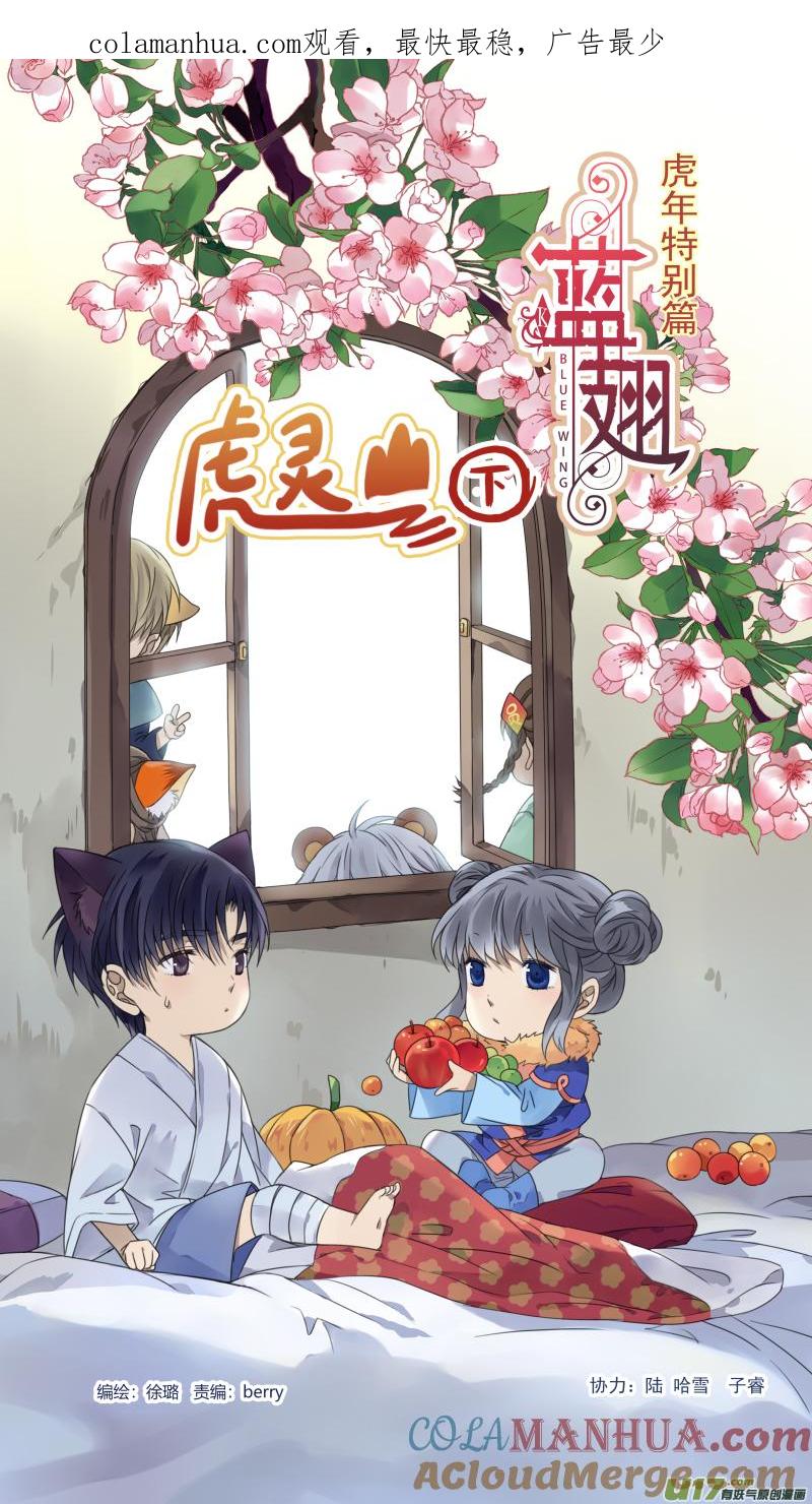《蓝翅》虎年特别篇 虎灵山（下） 第1页