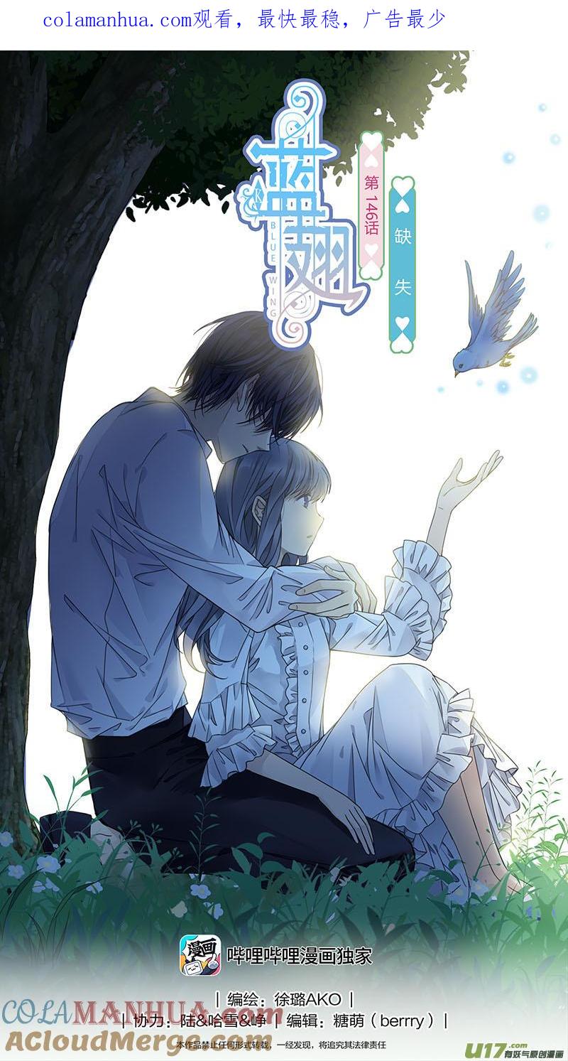 《蓝翅》第146话 缺失01 第1页