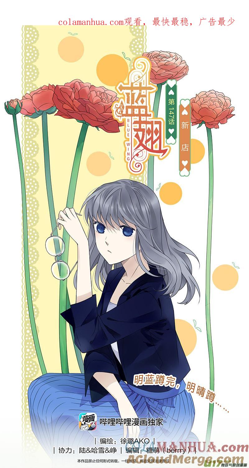 《蓝翅》第147话 新店01 第1页