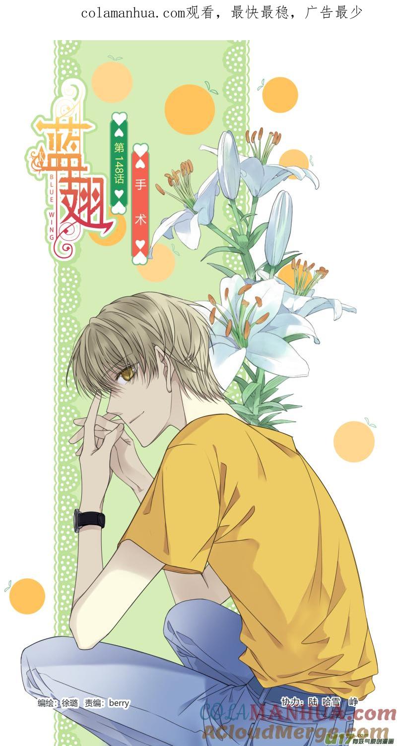 《蓝翅》第148话 手术01 第1页