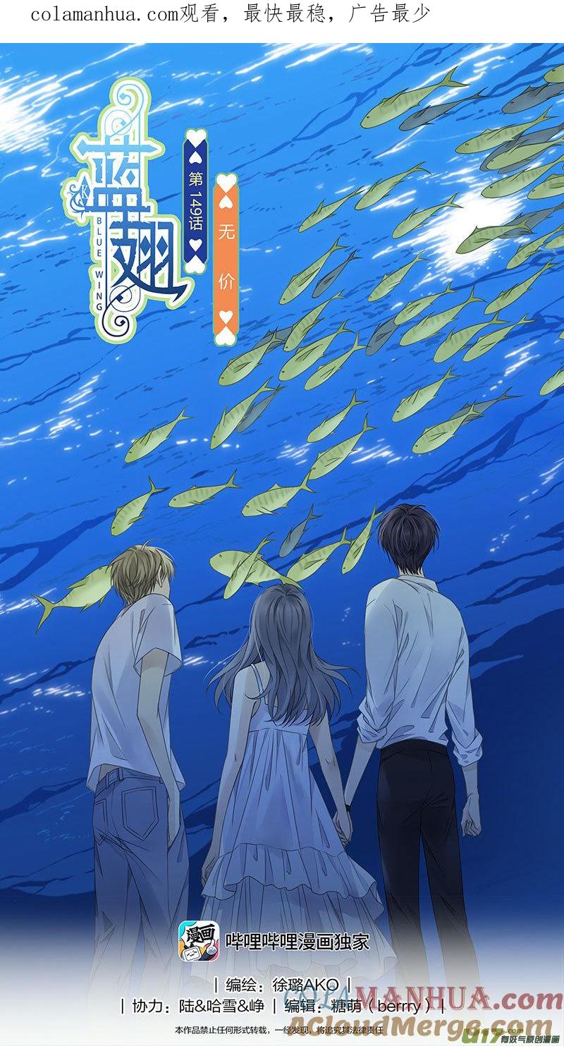 《蓝翅》第149话 无价01 第1页