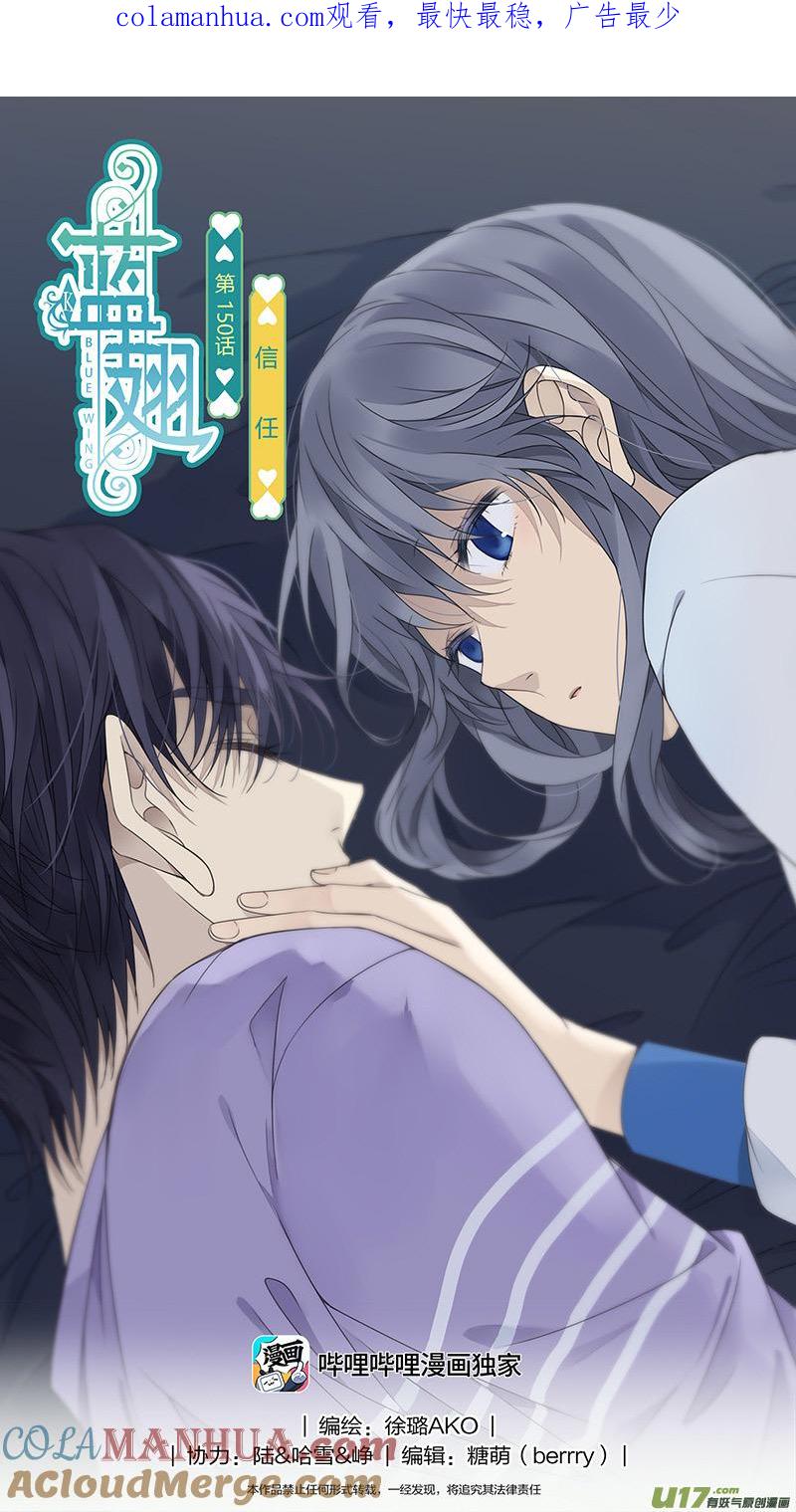 《蓝翅》第150话 信任01 第1页