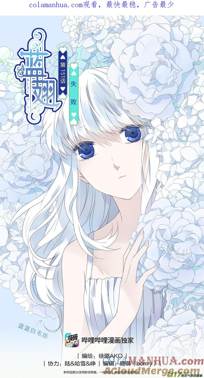 《蓝翅》第151话 失败01 第1页