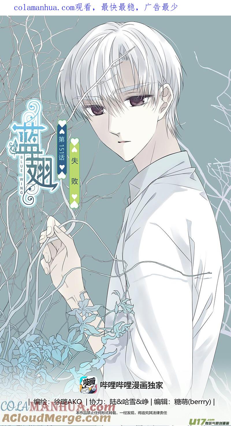 《蓝翅》第151话 失败03 第1页