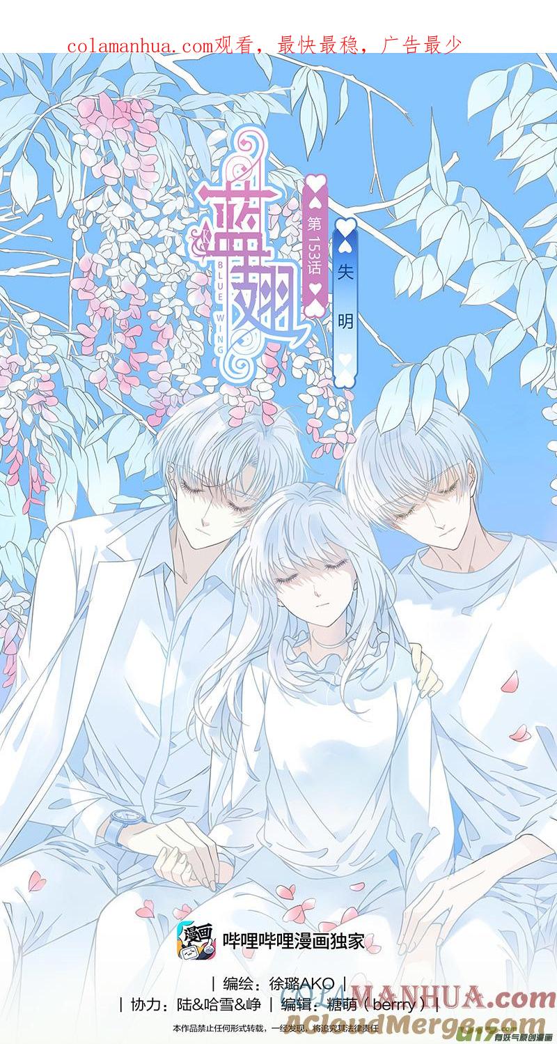 《蓝翅》第153话 失明01 第1页