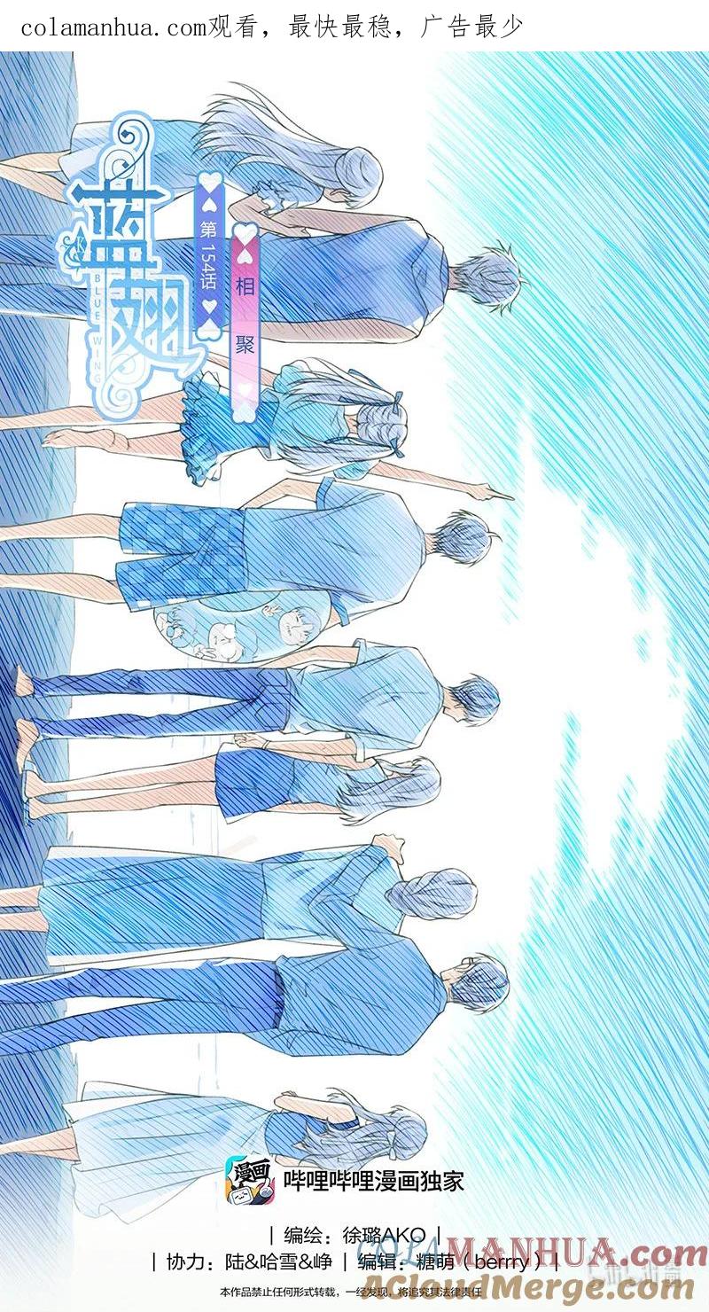 《蓝翅》第154话 相聚01 第1页
