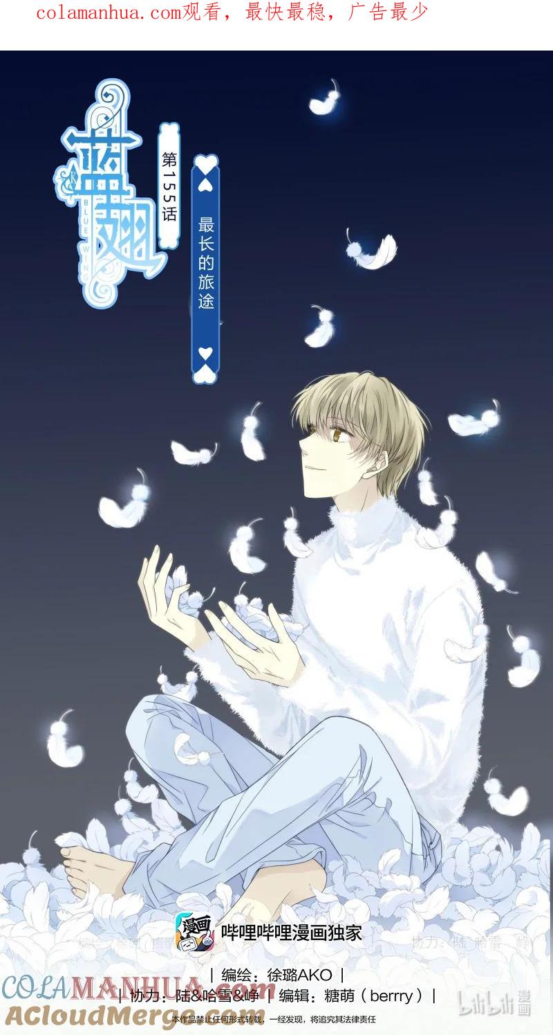 《蓝翅》第155话 最长的旅途01 第1页