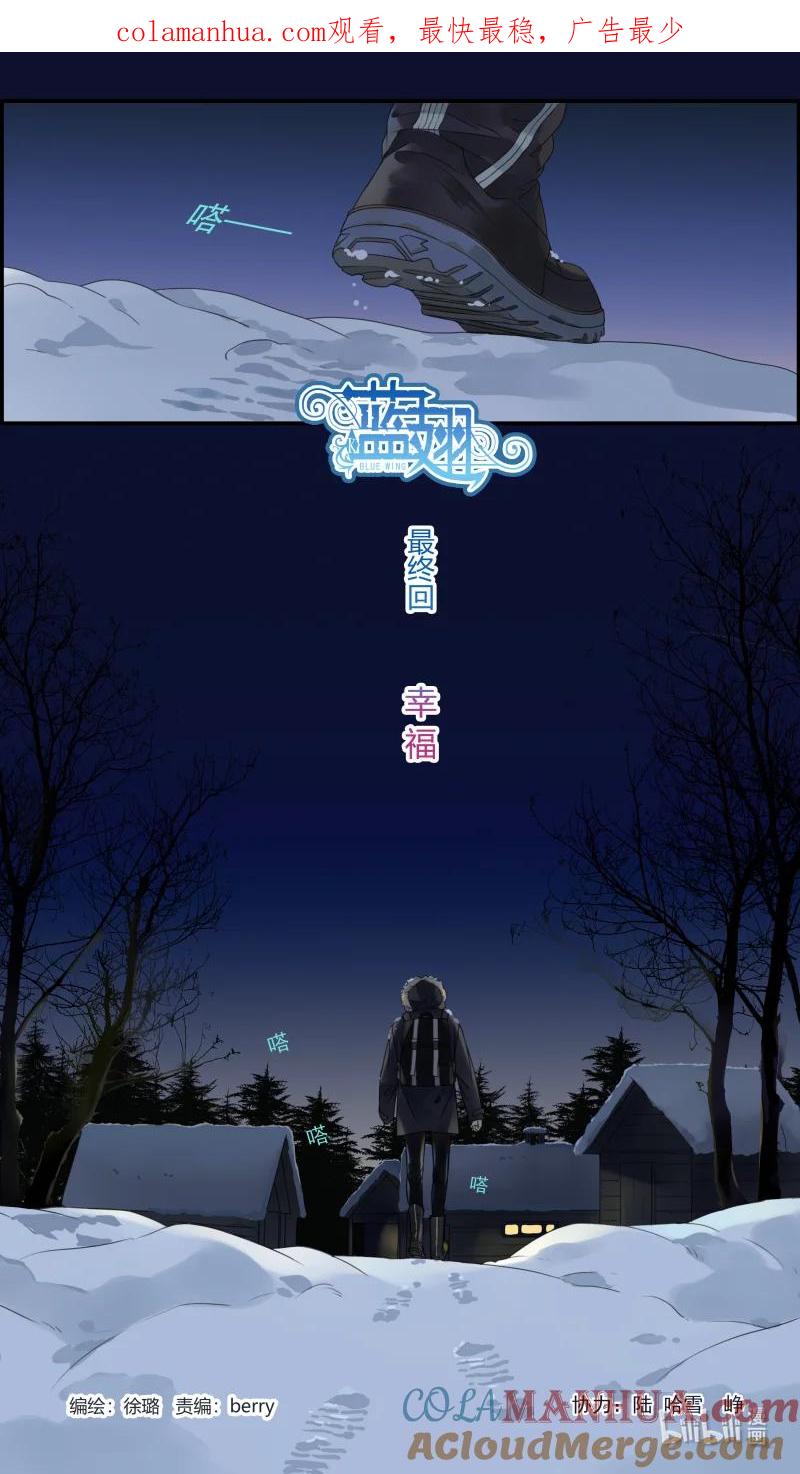 《蓝翅》第156话 幸福 第1页