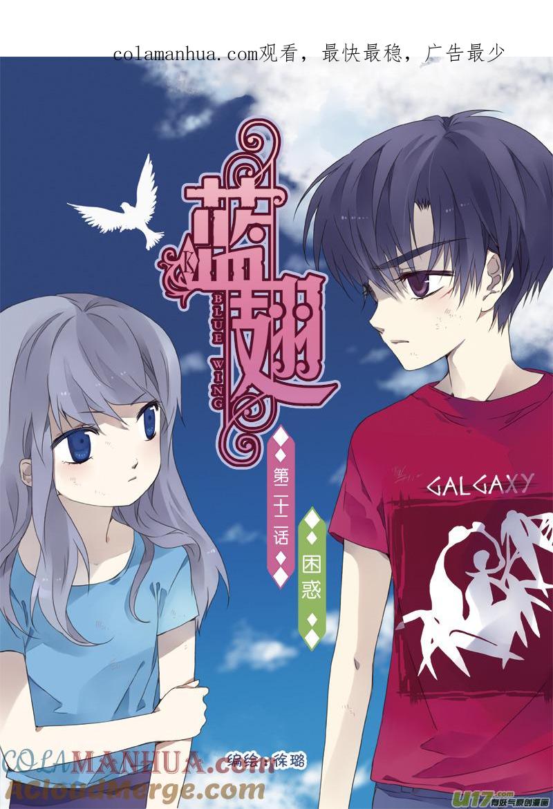 《蓝翅》第22回 困惑01 第1页