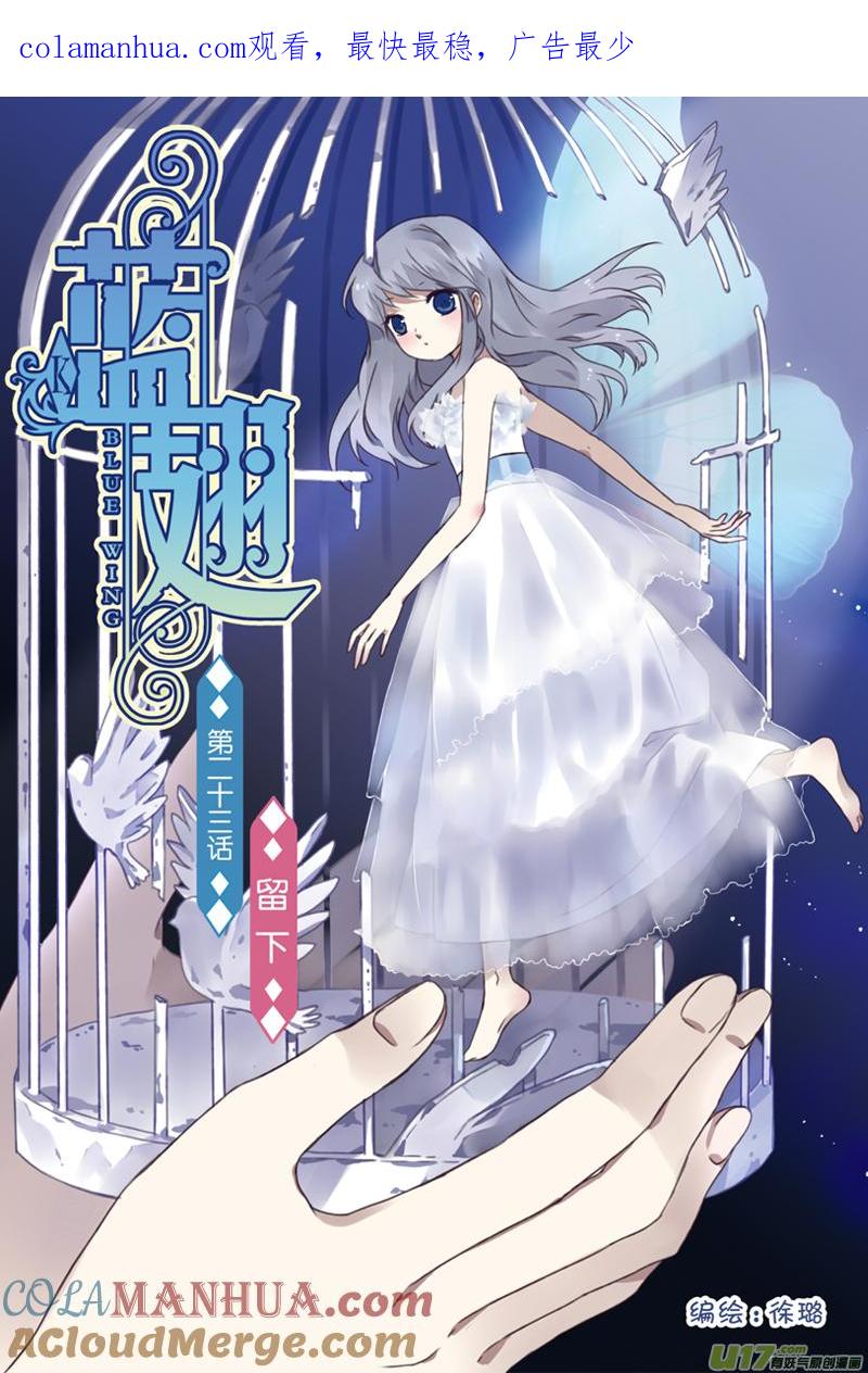 《蓝翅》第23回 留下01 第1页