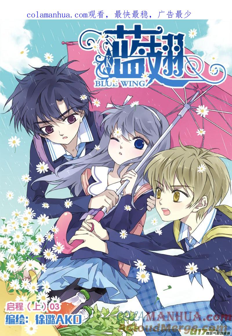 《蓝翅》第24回 启程（上）03 第1页