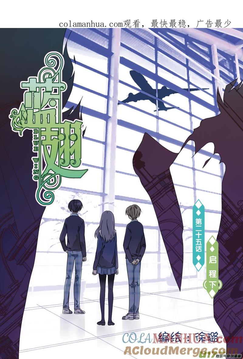 《蓝翅》第26回 启程（下）01 第1页