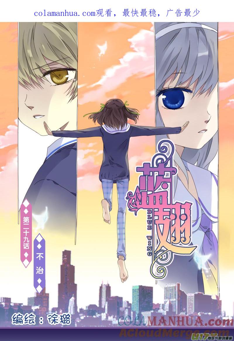 《蓝翅》第29回 不治01 第1页