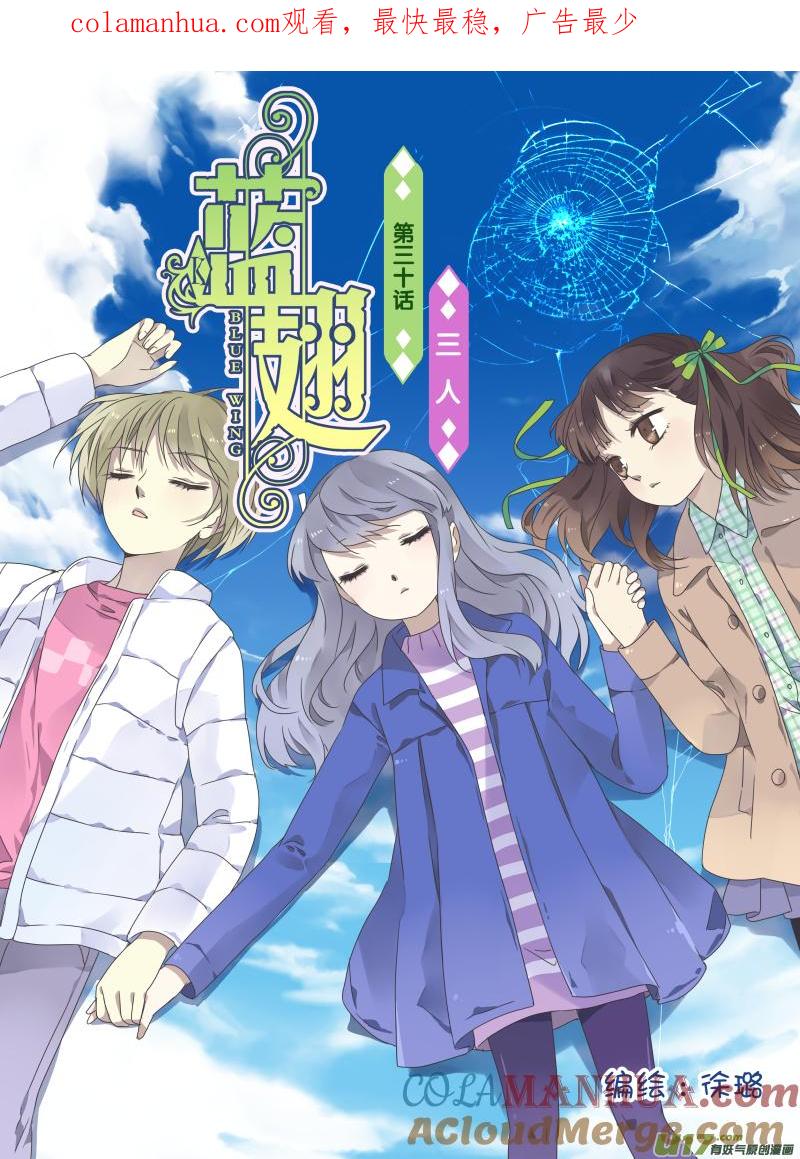 《蓝翅》第30回 三人01 第1页