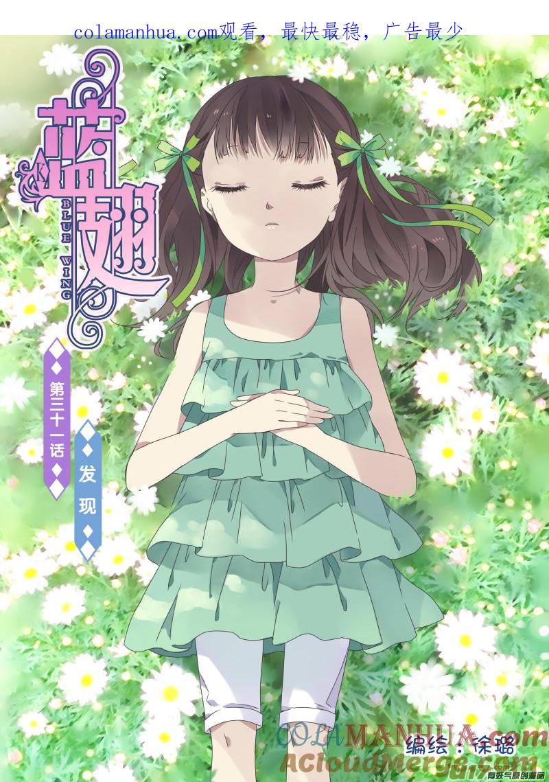 《蓝翅》第31回 发现01 第1页