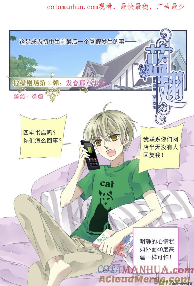 《蓝翅》柠檬剧场2-发育那点 第1页