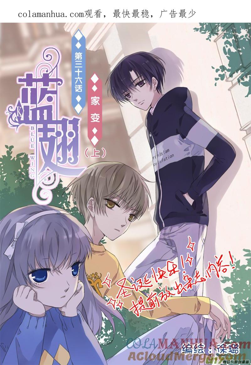《蓝翅》第36回 家变01 第1页
