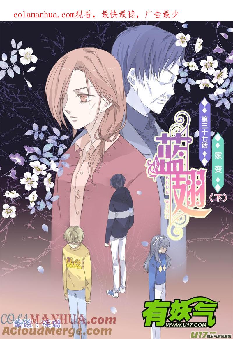 《蓝翅》第37回 家变（下）01 第1页