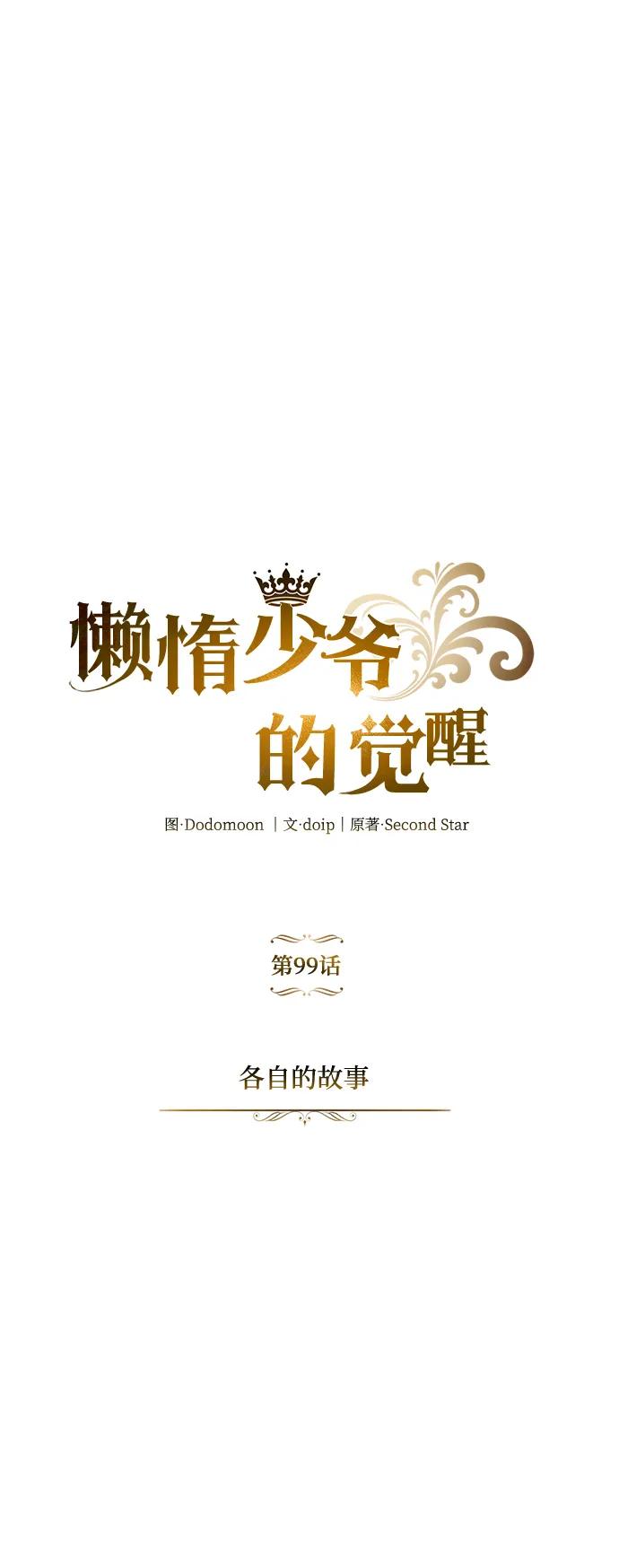 懒惰公子成长记 - [第99话] 各自的故事 - 第50张图