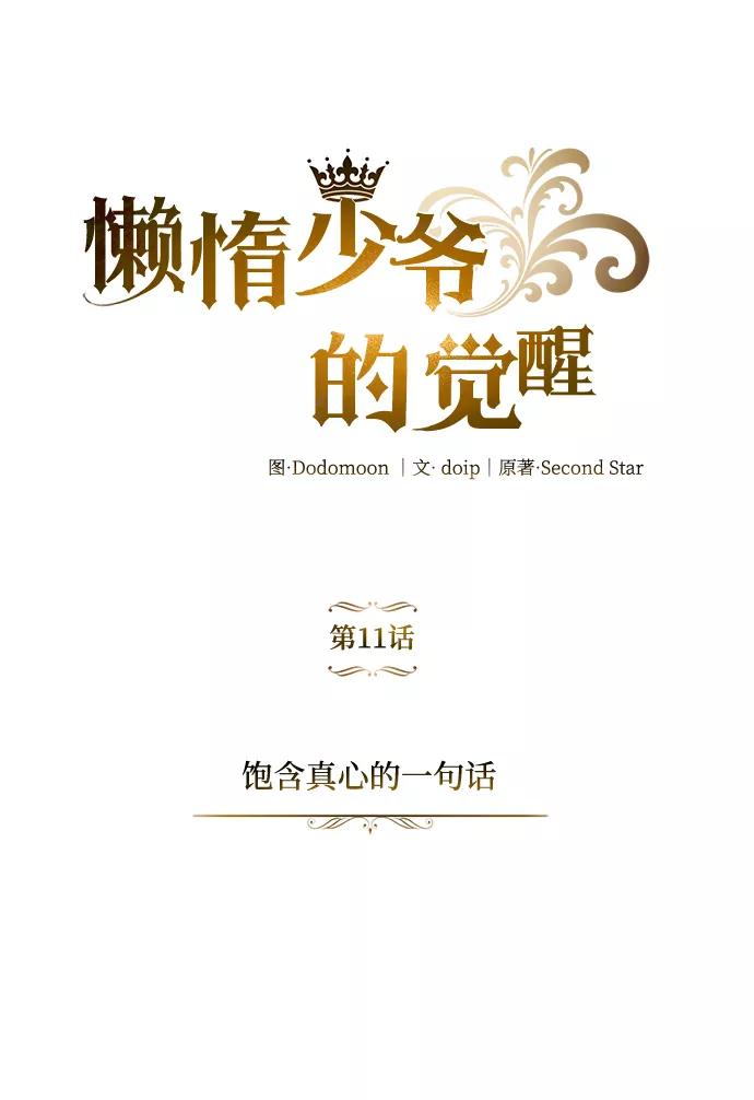 懒惰公子成长记 - [第11话] 饱含真心的一句话 - 第2张图