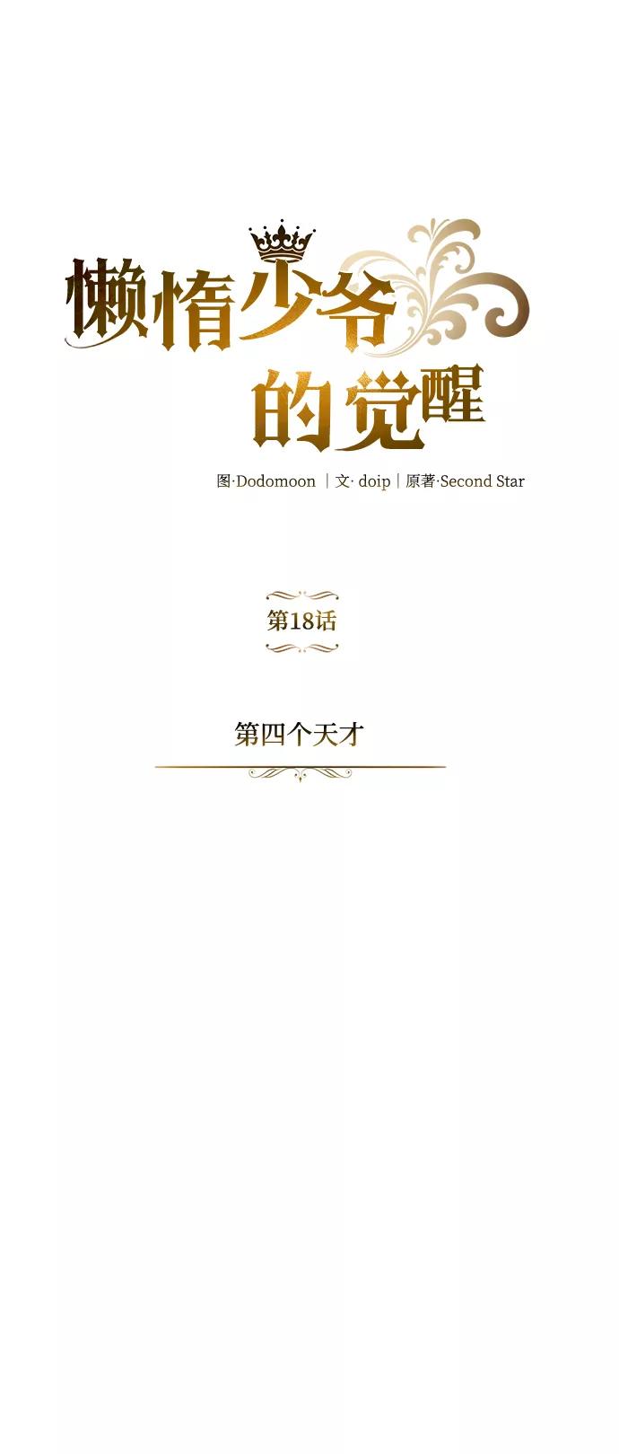 懒惰公子成长记 - [第18话] 第四个天才 - 第5张图