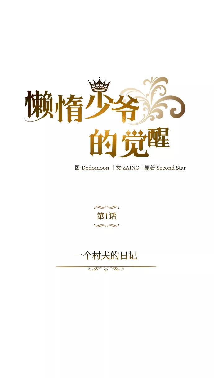 懒惰公子成长记 - [第1话] 一个村夫的日记 - 第67张图