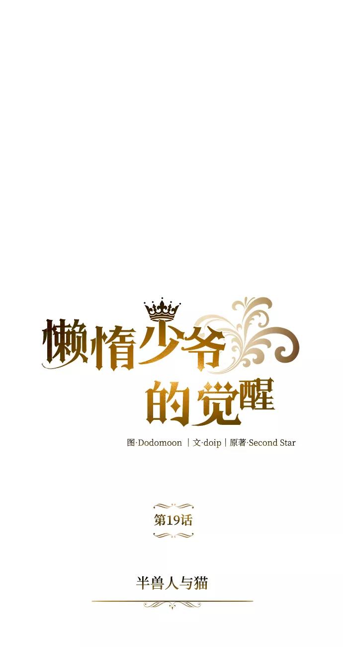 懒惰公子成长记 - [第19话] 半兽人与猫 - 第12张图