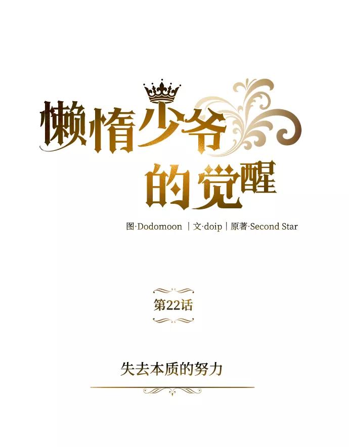 懒惰公子成长记 - [第22话] 失去本质的努力 - 第2张图