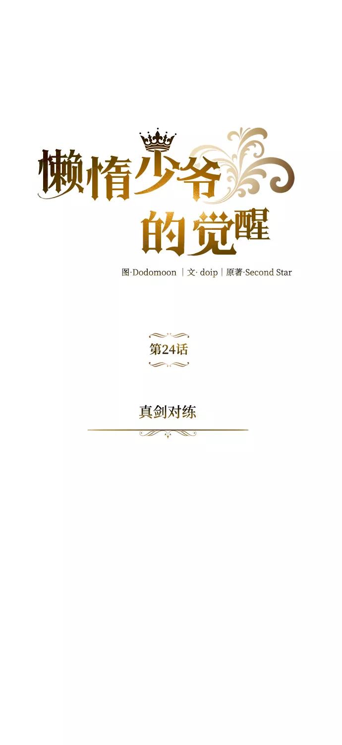 懒惰公子成长记 - [第24话] 真剑对练 - 第8张图