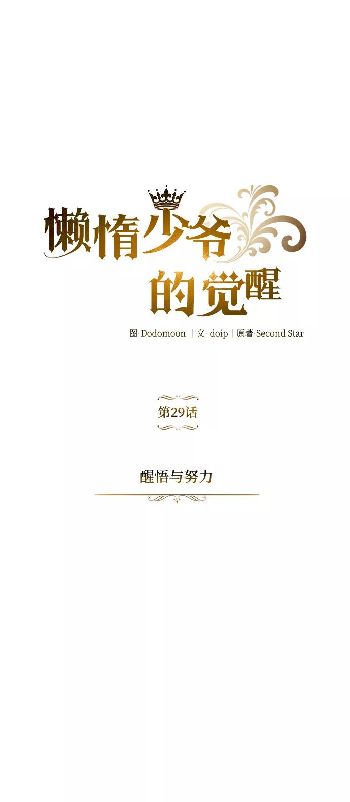 懒惰公子成长记 - [第29话] 醒悟与努力 - 第11张图