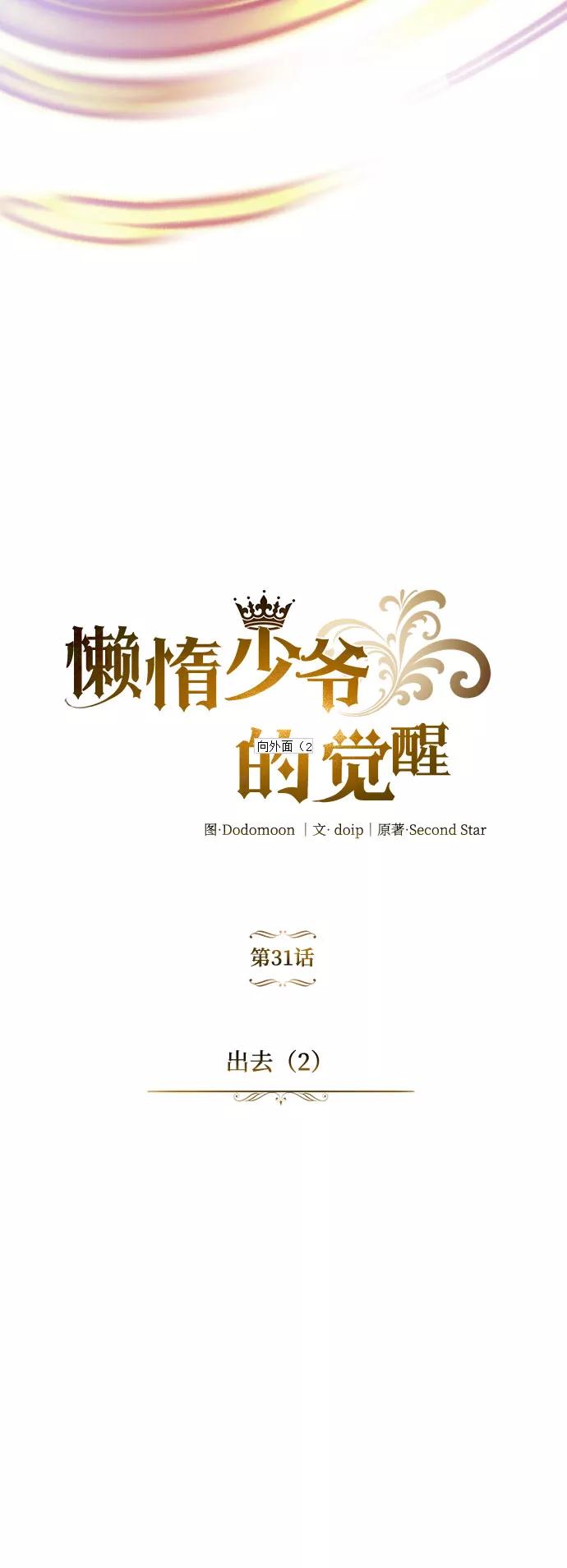 懒惰公子成长记 - [第31话] 出去（2） - 第30张图