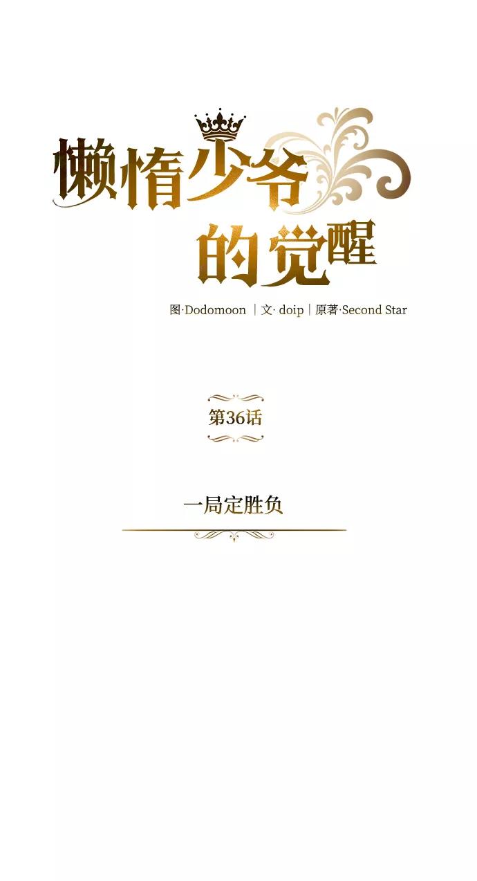 懒惰公子成长记 - [第36话] 一局定胜负 - 第18张图